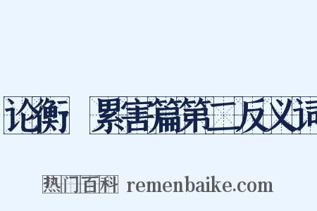 论衡·累害篇第二反义词是什么意思的图片